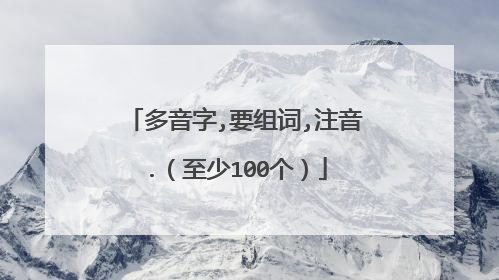 多音字,要组词,注音.(至少100个)
