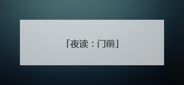 夜读:门前
