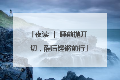 夜读 | 睡前抛开一切，醒后铿锵前行