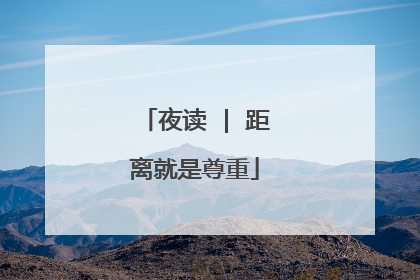 夜读 | 距离就是尊重
