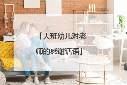大班幼儿对老师的感谢话语