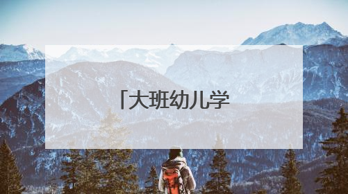 大班幼儿学期评语简短