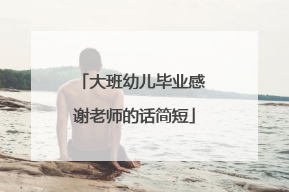 大班幼儿毕业感谢老师的话简短