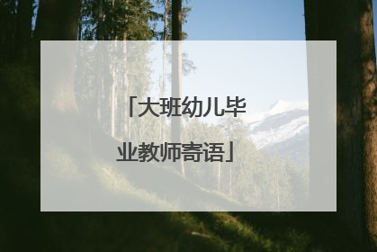 大班幼儿毕业教师寄语