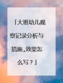 大班幼儿观察记录分析与措施,效果怎么写?