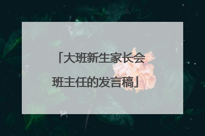大班新生家长会班主任的发言稿