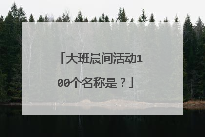 大班晨间活动100个名称是?