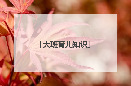 大班育儿知识