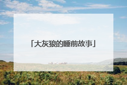 大灰狼的睡前故事