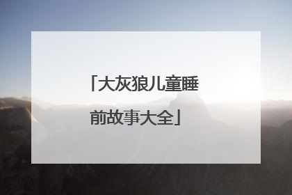 大灰狼儿童睡前故事大全