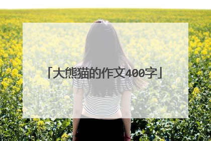 大熊猫的作文400字