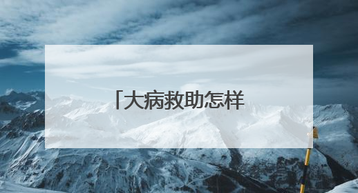 大病救助怎样写个人申请