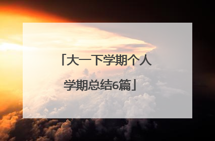 大一下学期个人学期总结6篇