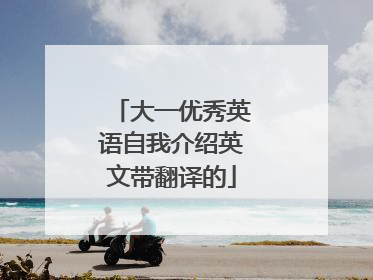 大一优秀英语自我介绍英文带翻译的