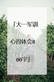 大一军训心得体会800字