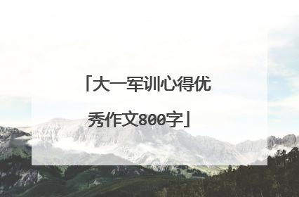 大一军训心得优秀作文800字