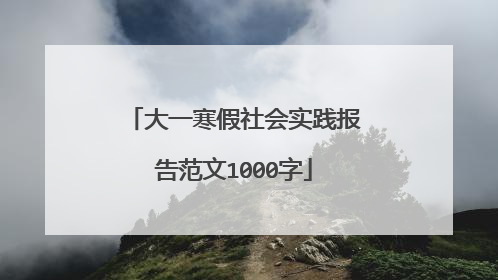 大一寒假社会实践报告范文1000字