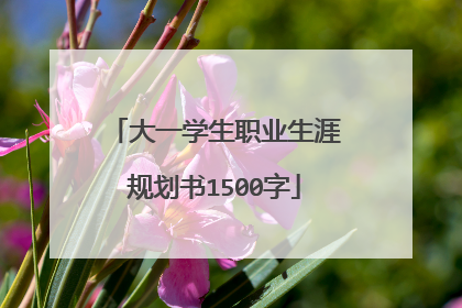 大一学生职业生涯规划书1500字