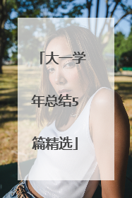大一学年总结5篇精选