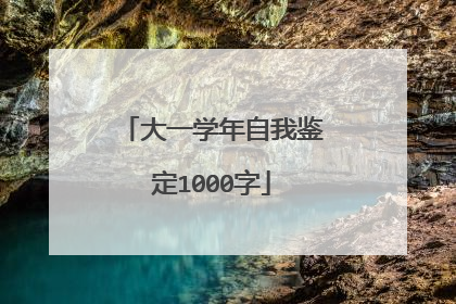 大一学年自我鉴定1000字