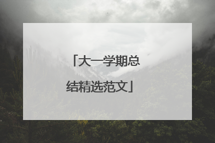 大一学期总结精选范文