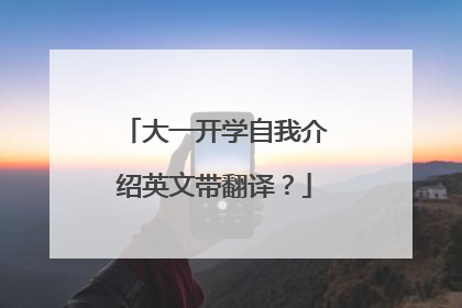 大一开学自我介绍英文带翻译?