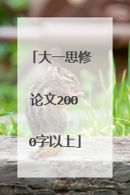 大一思修论文2000字以上