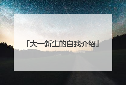 大一新生的自我介绍
