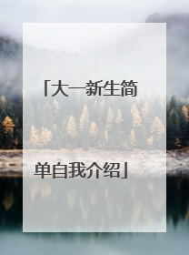 大一新生简单自我介绍