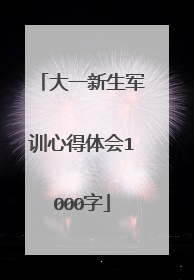 大一新生军训心得体会1000字