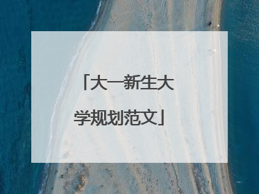 大一新生大学规划范文