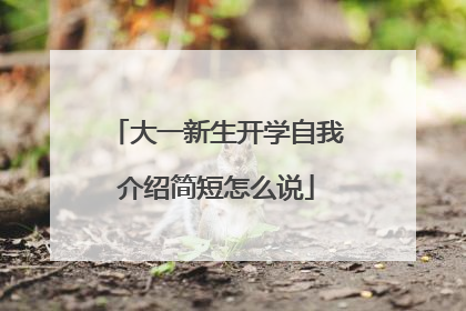 大一新生开学自我介绍简短怎么说