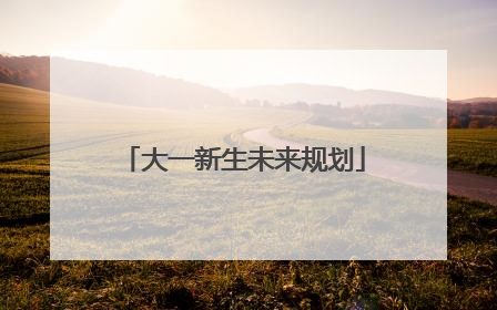 大一新生未来规划