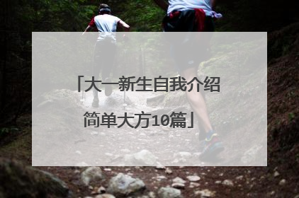 大一新生自我介绍简单大方10篇
