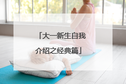 大一新生自我介绍之经典篇