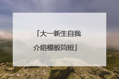 大一新生自我介绍模板简短