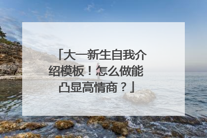 大一新生自我介绍模板！怎么做能凸显高情商？