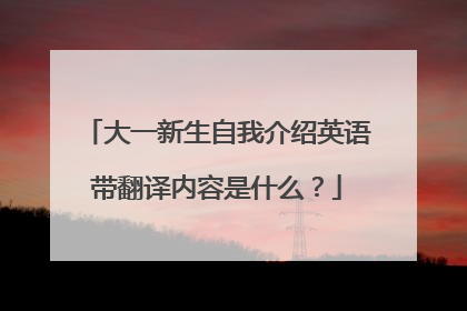 大一新生自我介绍英语带翻译内容是什么?