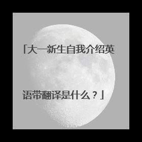 大一新生自我介绍英语带翻译是什么?