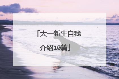 大一新生自我介绍10篇