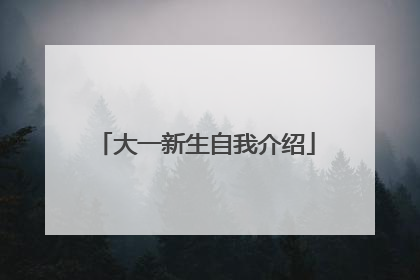 大一新生自我介绍