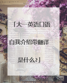 大一英语口语自我介绍带翻译是什么?