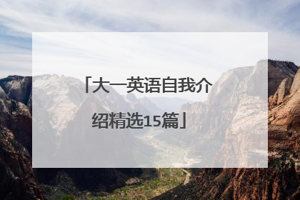 大一英语自我介绍精选15篇