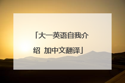 大一英语自我介绍 加中文翻译
