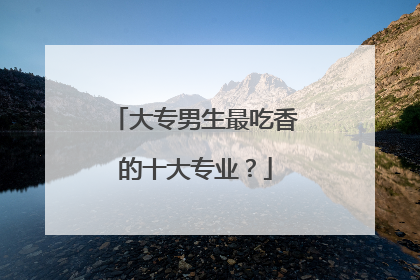 大专男生最吃香的十大专业?
