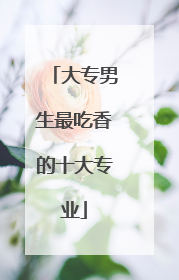大专男生最吃香的十大专业