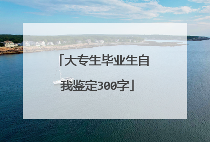 大专生毕业生自我鉴定300字