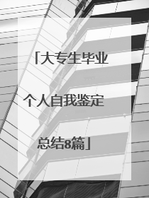 大专生毕业个人自我鉴定总结8篇