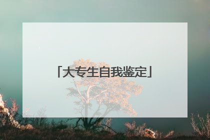 大专生自我鉴定