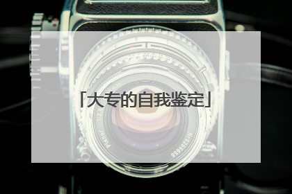 大专的自我鉴定